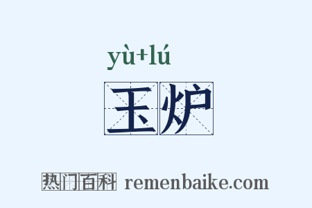 玉炉是什么意思的图片